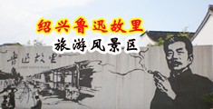鸡巴操逼的免费视频中国绍兴-鲁迅故里旅游风景区
